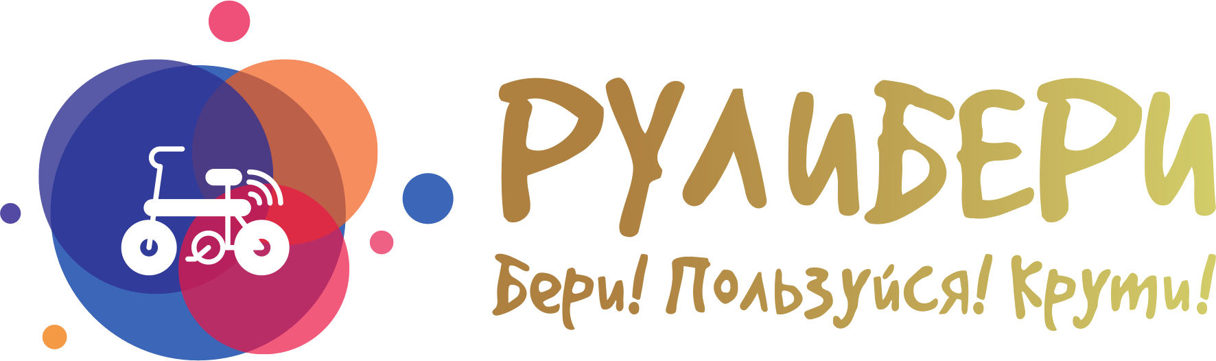 Рулибери